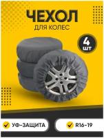 Чехлы для колес автомобиля из спанбонда 4 шт. R 16-19