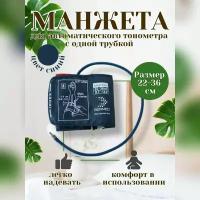 Манжета увеличенная для автоматических тонометров 22-36 с 1 трубкой синяя