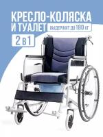 Кресло-коляска инвалидное механическое с туалетом 2в1