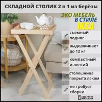 Сервировочный стол-поднос деревянный, складной, из березы, SCANDY MEBEL, 43х31х73 см