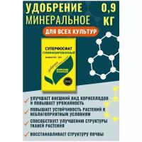 Удобрение Суперфосфат гуминизированный, Буйские удобрения, 0,9 кг