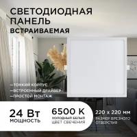 Светодиодная универсальная панель встраиваемая 06-61 квадратная, 220В, 24Вт, 1920Лм, алюминий, драйвер, 6500K