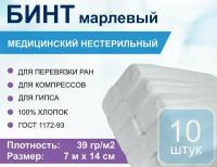 Бинт медицинский нестерильный 7*14, 39г/м2 (уп. 10шт.)