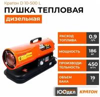 Дизельная тепловая пушка Кратон D10-500 L (10 кВт) оранжевый