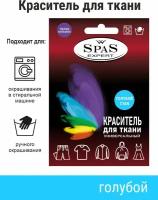 Краситель для ткани,краска для джинса, хлопка, льна SpaS Expert, светло-голубой