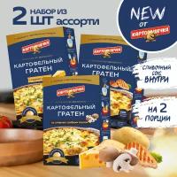 Гратен картофельный ассорти 3 вкуса Картошечка, 100 гр. - набор 3 шт