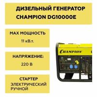 Дизельный генератор CHAMPION DG10000E