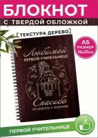 Первой учительнице блокнот в подарок от родителей А5