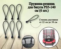 Пружина-резинка для батута PS5 140 см