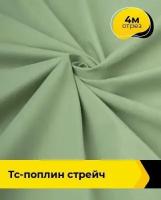 Ткань для шитья и рукоделия ТС-поплин стрейч 4 м * 148 см, оливковый 010