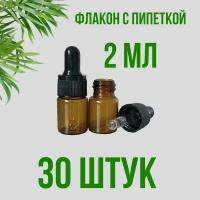 Флакон с пипеткой 2 мл, 30 штук для эфирных масел, темное стекло