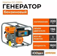 Генератор бензиновый Кратон GG-2200L, 1.8 кВт, 220В, 1 розетка