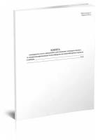 Книга номерного учета движения собственных универсальных и специализированных контейнеров на контейнерном пункте станции (Форма КЭУ-2) - ЦентрМаг