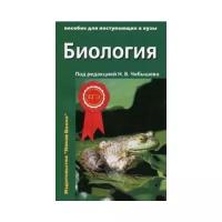 Биология. Пособие для поступающих в вузы. В 2 томах. Комплект