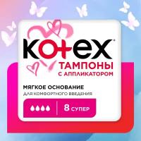 Тампоны Kotex с аппликатором Супер, 8шт