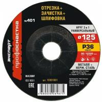 Круг универсальный (3 в 1) Р36 обдирочный, шлифовальный, отрезной