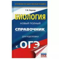 Биология: новый полный справочник для подготовки к ОГЭ