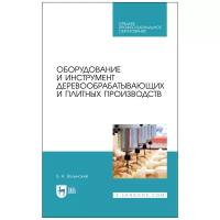 Оборудование и инструмент деревообрабатывающих и плитных производств. Учебное пособие для СПО, | Волынский Владимир Николаевич