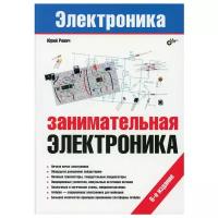 Занимательная электроника. 6-е изд., перераб.и доп