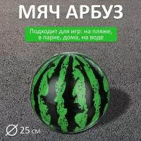 Мяч -Арбуз-, ПВХ, 25см