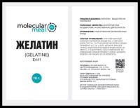 molecularmeal / Желатин пищевой 10 гр, натуральная пищевая добавка Е441, гранулированный