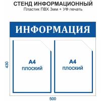 Информационный стенд 500х430 (малый), 2 плоских кармана А4, УФ печать ПВХ 3мм, Рекламастер / стенд информационный