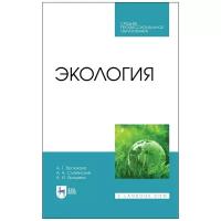 Экология. Учебник для СПО | Васюкова Анна Тимофеевна, Славянский Анатолий Анатольевич