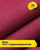 Ткань для шитья и рукоделия Бязь ГОСТ гладкокрашеная 1 м * 150 см