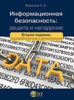 Информационная безопасность: защита и нападение 2-е изд, Бирюков А