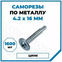 Саморезы Стройметиз металл-металл 4.2х16, сталь, покрытие - цинк, 1600 шт