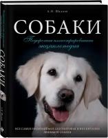 Шкляев А.Н. Собаки. Подарочная иллюстрированная энциклопедия