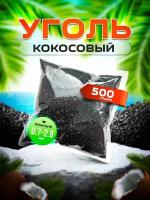 Уголь кокосовый NWC Carbon активированный 500 грамм/для очистки алкоголя