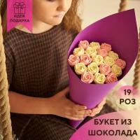 19 шоколадных роз в букете You&i бельгийский шоколад / букет конфет подарок на день рождение