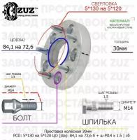 Проставка колёсная 1 шт 30мм 5*130 на 5*120 ЦО 84,1 на 72,6 Крепёж в комплекте Болт + Шпилька М14*1,5 ступичная с бортиком переходная адаптер для дисков 1 шт