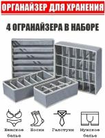 Органайзер для хранения вещей, мелочей / Набор контейнеров для женского и мужского нижнего белья 4 шт