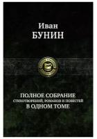 Полное собрание стихотворений, романов и повестей в одном томе