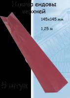 Планка ендовы верхней 1.25 м (145х145 мм) ендова верхняя металлическая вишневый (RAL 3005) 5 штук