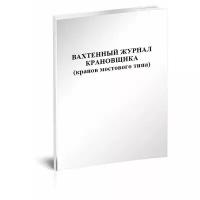 Вахтенный журнал крановщика (кранов мостового типа), 60 стр, 1 журнал, А4 - ЦентрМаг