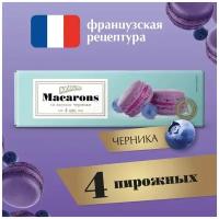 Пирожные Macarons Акульчев с черникой 48 грамм