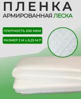 Пленка п/э армированная для теплиц, полотно 12,5м. кв. Ширина 2 м. Длина 6,25 м. 200мкм. Леска