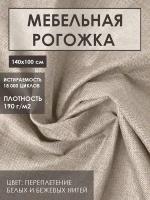 Мебельная ткань рогожка цв. льняной(Ткань для шитья, для мебели)