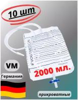 Мешки для сбора мочи 2000 мл. Vogt Medical (Германия). Мочеприемник прикроватный 2 л. с Крестообразным сливным клапаном. Набор 10шт