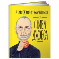 Чему я могу научиться у Стива Джобса / Развивающие книги / Книги для детей