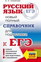 ЕГЭ. Русский язык. Новый полный справочник для подготовки ЕГЭ