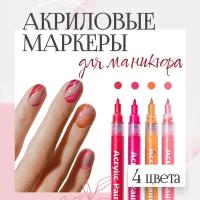 Маркеры акриловые для нейл-арта, ручка с лаком для ногтей, упак. 4 цвета для дизайна на ногтях, комплект фломастеров для мастеров маникюра, в подарок