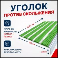 Противоскользящий алюминиевый угол-порог на ступени с пятью вставками 160мм, 3м