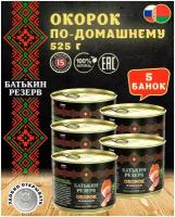 Батькин резерв Окорок по-домашнему, 525 г, 5 уп
