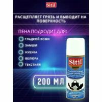 Пена-очиститель Sitil Universal Cleaning Foam универсальная, 200мл