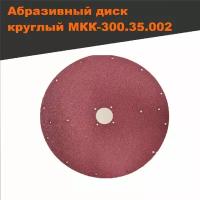 Абразивный диск шкурка для картофелечистки МКК 150 МКК 300
