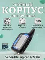 Корпус для брелока автосигнализации Scher-Khan Logicar 1, 2, 3, 4